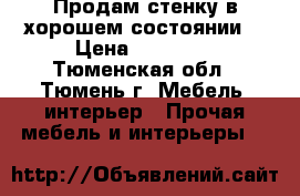 Продам стенку в хорошем состоянии. › Цена ­ 15 000 - Тюменская обл., Тюмень г. Мебель, интерьер » Прочая мебель и интерьеры   